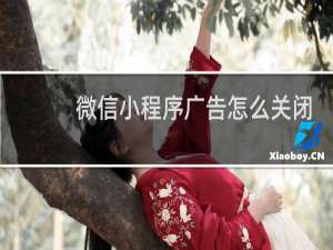 微信小程序广告怎么关闭