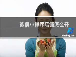 微信小程序店铺怎么开