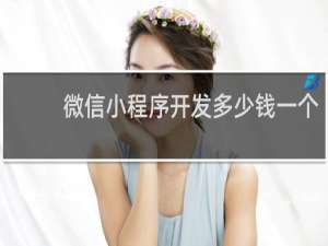 微信小程序开发多少钱一个