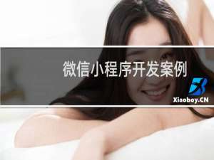 微信小程序开发案例
