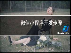 微信小程序开发步骤