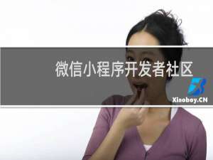 微信小程序开发者社区