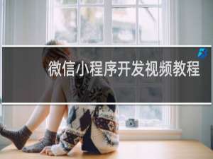 微信小程序开发视频教程