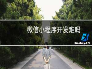 微信小程序开发难吗