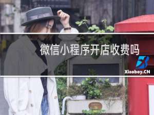 微信小程序开店收费吗