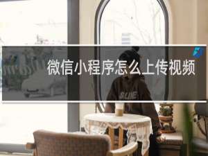 微信小程序怎么上传视频