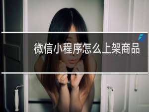 微信小程序怎么上架商品