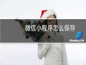 微信小程序怎么保存