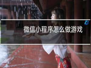 微信小程序怎么做游戏