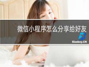 微信小程序怎么分享给好友