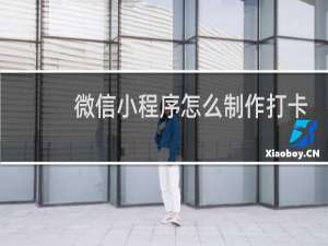 微信小程序怎么制作打卡