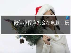微信小程序怎么在电脑上玩