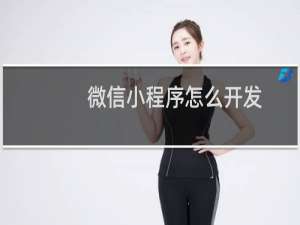 微信小程序怎么开发