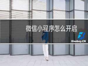 微信小程序怎么开启