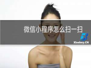 微信小程序怎么扫一扫