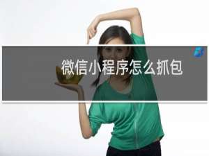 微信小程序怎么抓包