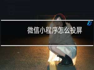 微信小程序怎么投屏