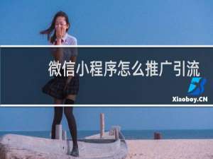 微信小程序怎么推广引流