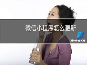 微信小程序怎么更新