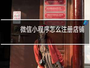 微信小程序怎么注册店铺