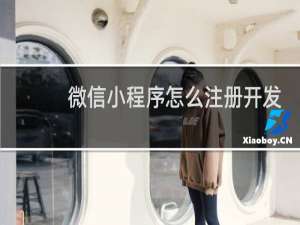 微信小程序怎么注册开发