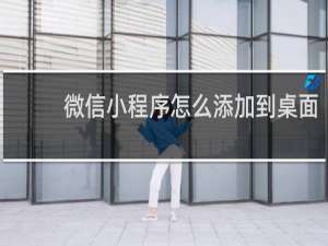 微信小程序怎么添加到桌面