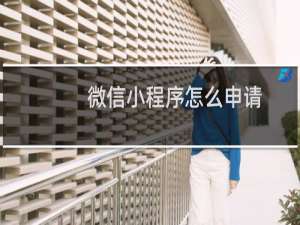 微信小程序怎么申请