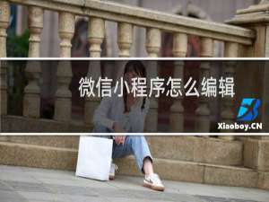 微信小程序怎么编辑