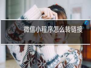 微信小程序怎么转链接