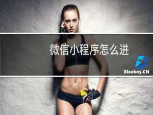 微信小程序怎么进