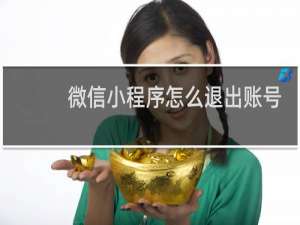 微信小程序怎么退出账号