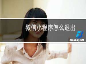 微信小程序怎么退出