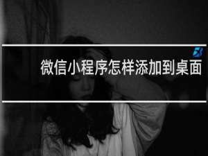 微信小程序怎样添加到桌面