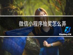 微信小程序抽奖怎么弄