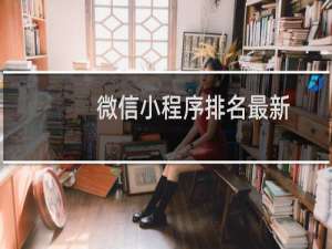 微信小程序排名最新