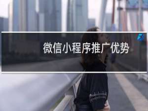 微信小程序推广优势