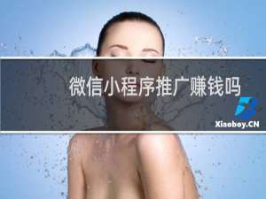 微信小程序推广赚钱吗