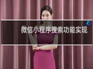 微信小程序搜索功能实现