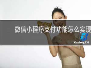 微信小程序支付功能怎么实现