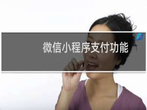 微信小程序支付功能
