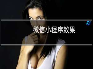 微信小程序效果