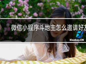 微信小程序斗地主怎么邀请好友
