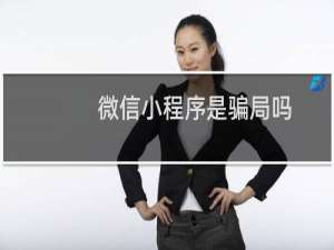 微信小程序是骗局吗