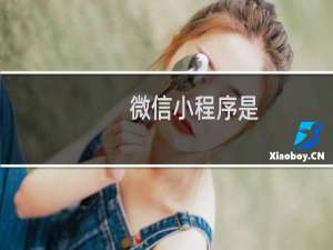微信小程序是