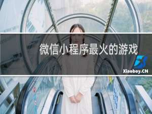 微信小程序最火的游戏