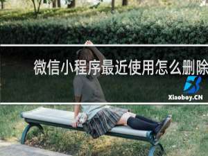 微信小程序最近使用怎么删除