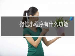 微信小程序有什么功能