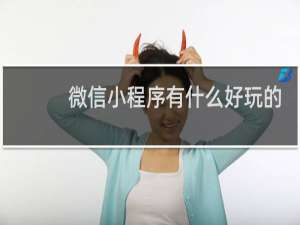 微信小程序有什么好玩的