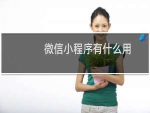 微信小程序有什么用