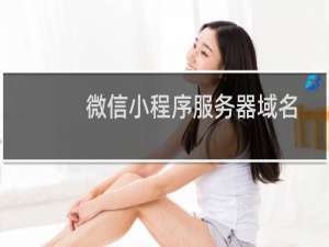微信小程序服务器域名